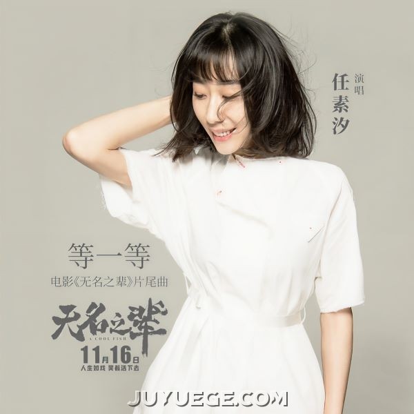 任素汐《等一等》[FLAC/MP3]夸克网盘下载