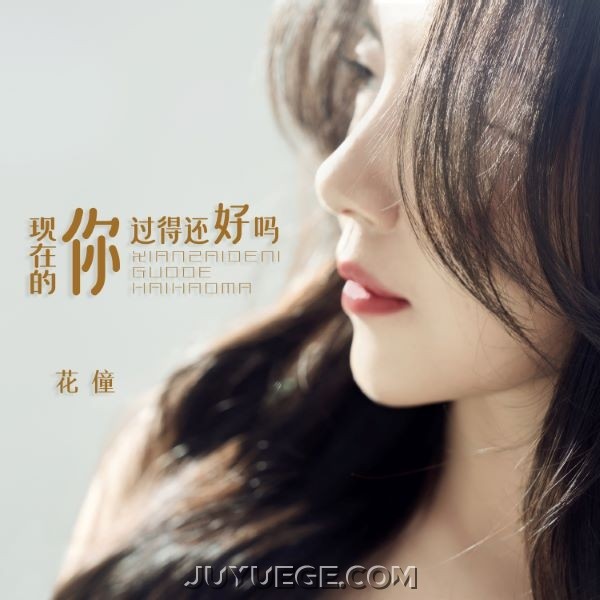 花僮《现在的你过得还好吗》[FLAC/MP3]夸克网盘下载