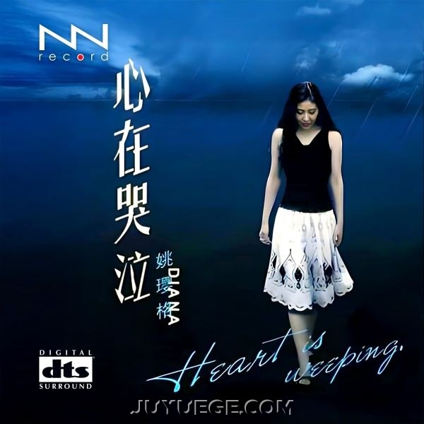 姚璎格专辑《Heart is Weeping》[FLAC/MP3]夸克网盘下载