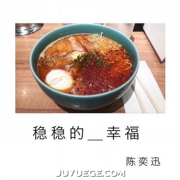 陈奕迅《稳稳的幸福》[FLAC/MP3]夸克网盘下载