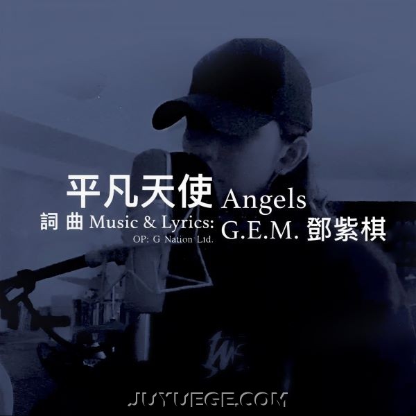 G.E.M. 邓紫棋《平凡天使》[FLAC/MP3]夸克网盘下载