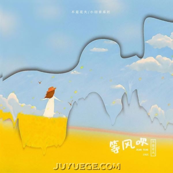 不是花火呀、小田音乐社《等风吹》[FLAC/MP3]夸克网盘下载