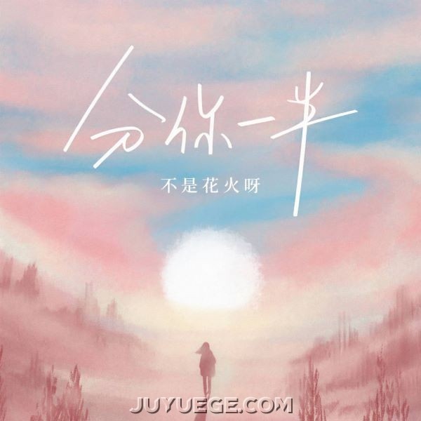 不是花火呀《分你一半》[FLAC/MP3]夸克网盘下载