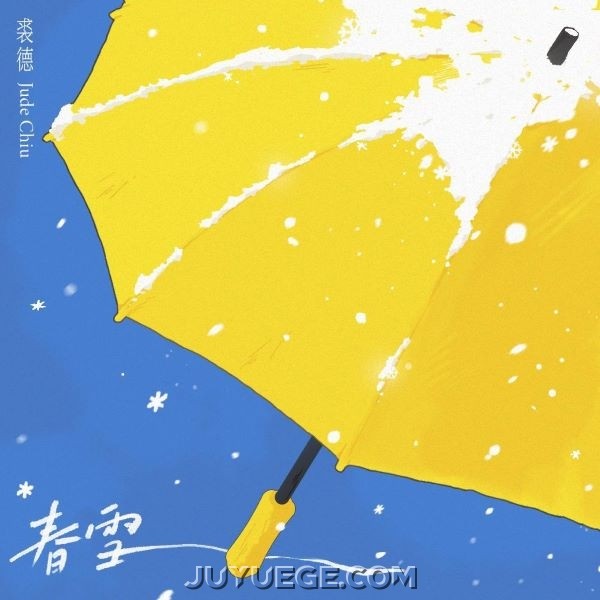 裘德《春雪》[FLAC/MP3]夸克网盘下载