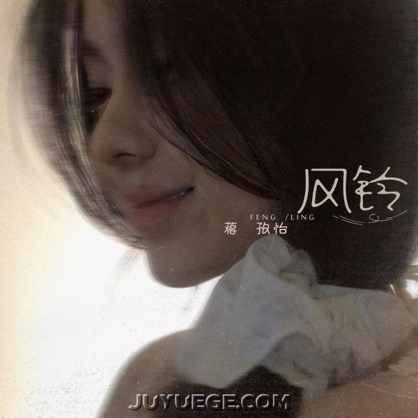 蒋孜怡《风铃》[FLAC/MP3]夸克网盘下载