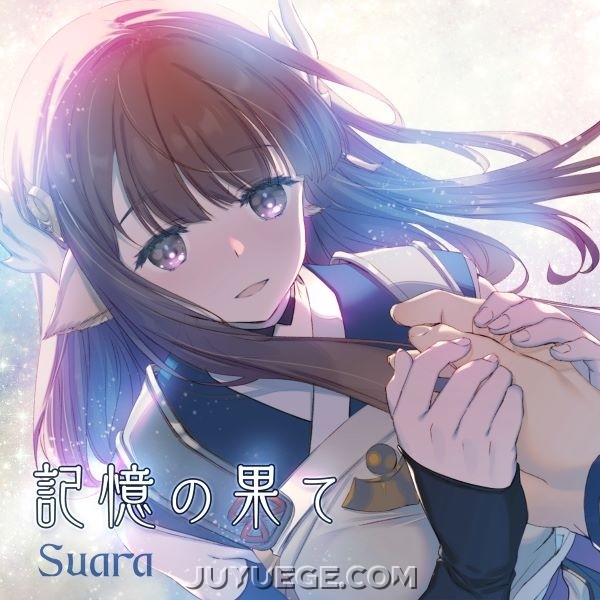 Suara《記憶の果て》[FLAC/MP3]夸克网盘下载