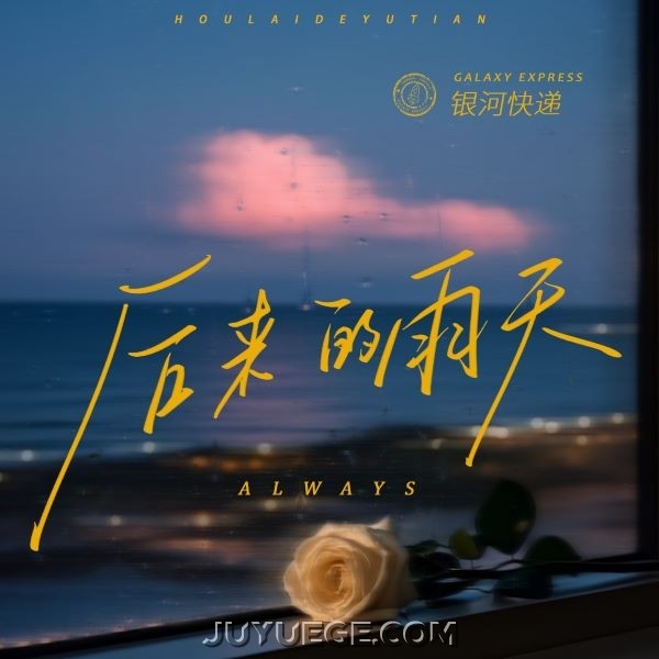 银河快递 (Galaxy Express)《后来的雨天(Always)》[FLAC/MP3]夸克网盘下载