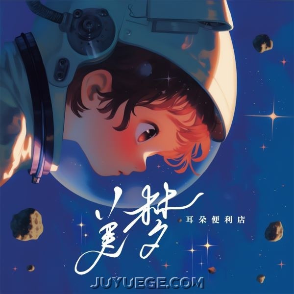 耳朵便利店《美梦》[FLAC/MP3]夸克网盘下载