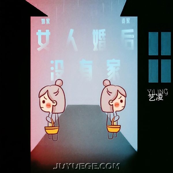 艺凌《女人婚后没有家》[FLAC/MP3]夸克网盘下载