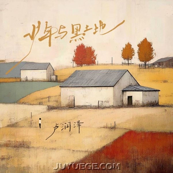 卢润泽《少年与黑土地》[FLAC/MP3]夸克网盘下载