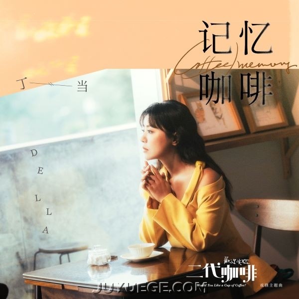 丁当《记忆咖啡》[FLAC/MP3]夸克网盘下载