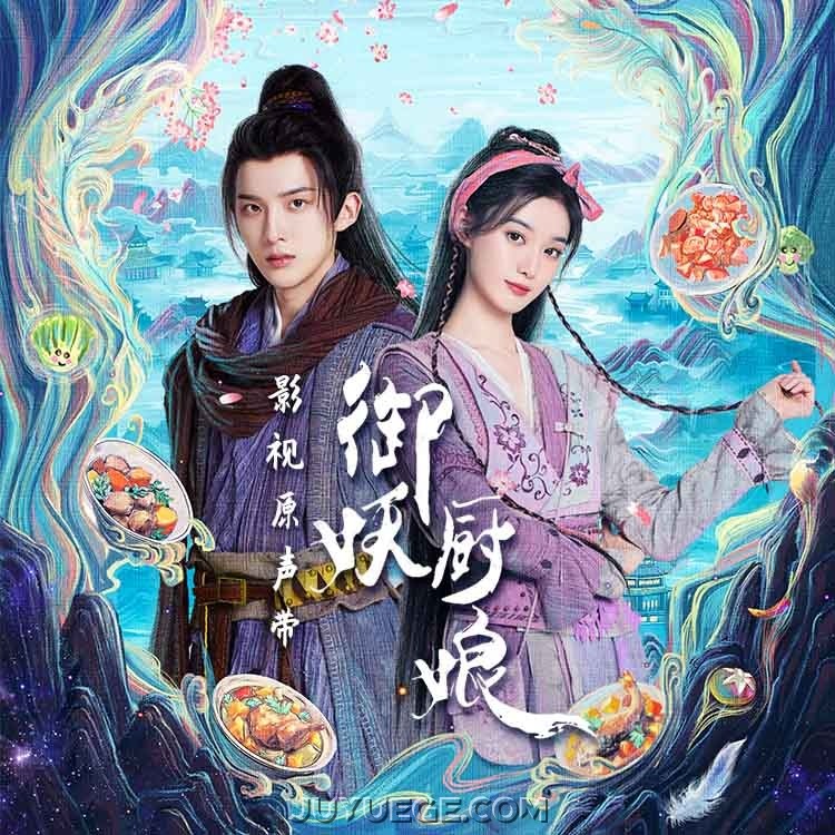 《御妖厨娘》影视原声带[FLAC/MP3]夸克网盘下载