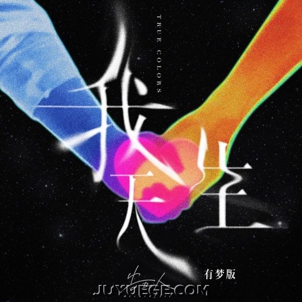 告五人《我天生-有梦版》[FLAC/MP3]夸克网盘下载