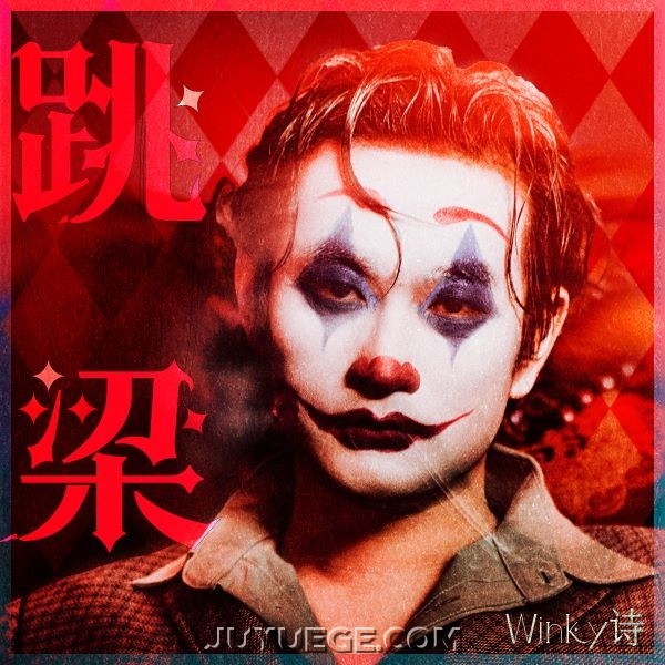 Winky诗[赵景旭]《跳梁》[FLAC/MP3]夸克网盘下载