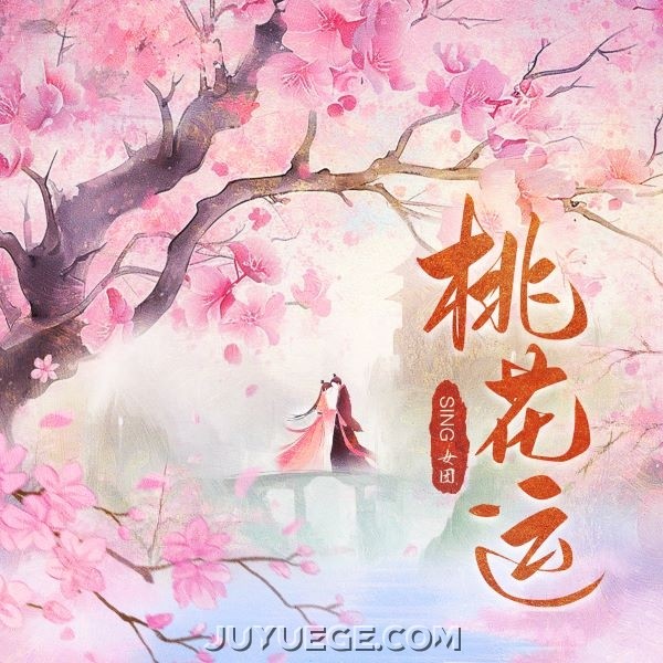 SING女团《桃花运》[FLAC/MP3]夸克网盘下载