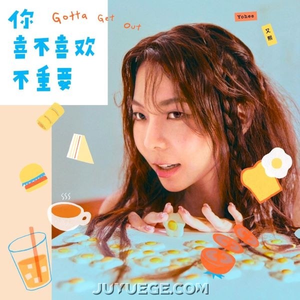 Yohee（陈又熙）《你喜不喜欢不重要》
