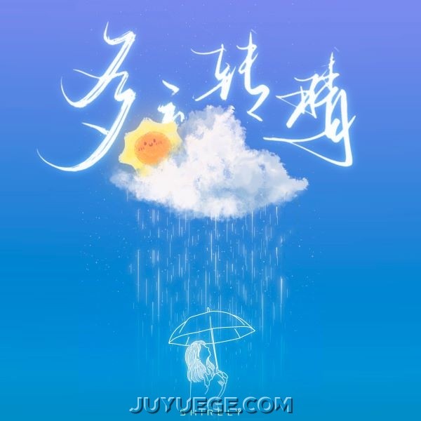 陈雪凝《多云转晴》[FLAC/MP3]夸克网盘下载