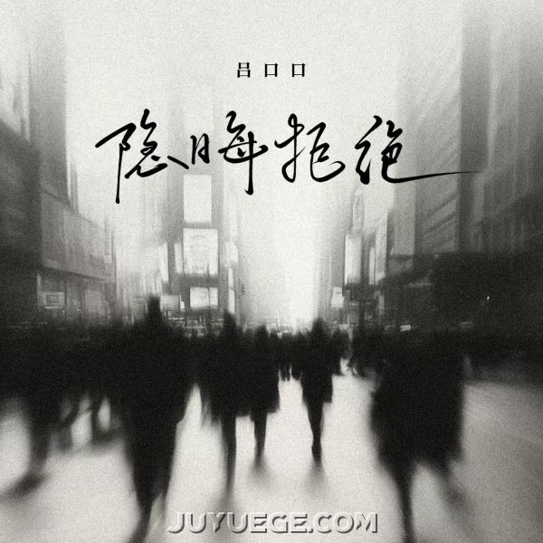 吕口口《隐晦拒绝》[FLAC/MP3]夸克网盘下载