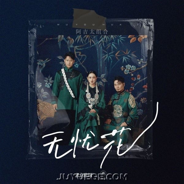 阿吉太组合《无忧花》[FLAC/MP3]夸克网盘下载