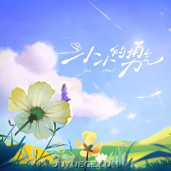 段奥娟《小小的勇气》[FLAC/MP3]夸克网盘下载