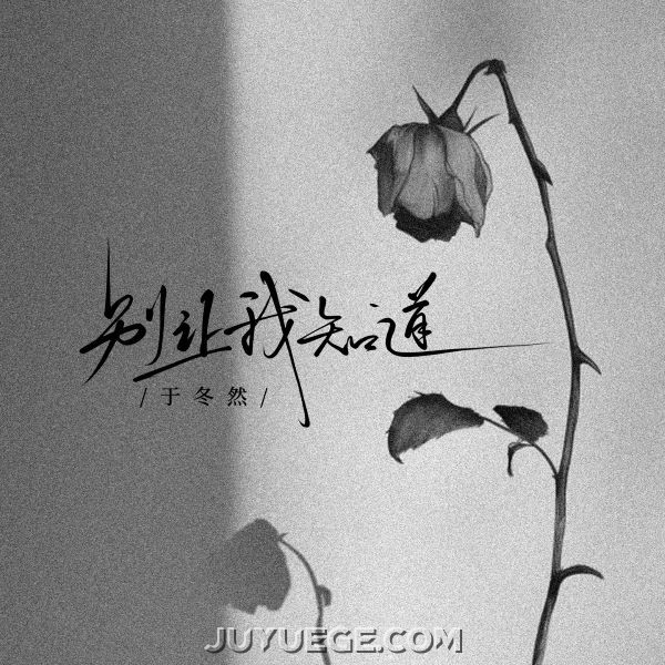 于冬然《别让我知道》[FLAC/MP3]夸克网盘下载