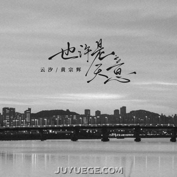 云汐、黄宗辉《也许是天意》[FLAC/MP3]夸克网盘下载
