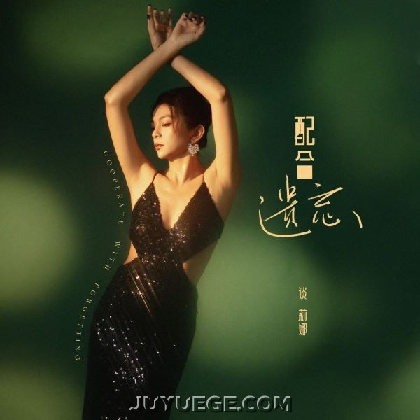 谈莉娜《配合遗忘》[FLAC/MP3]夸克网盘下载