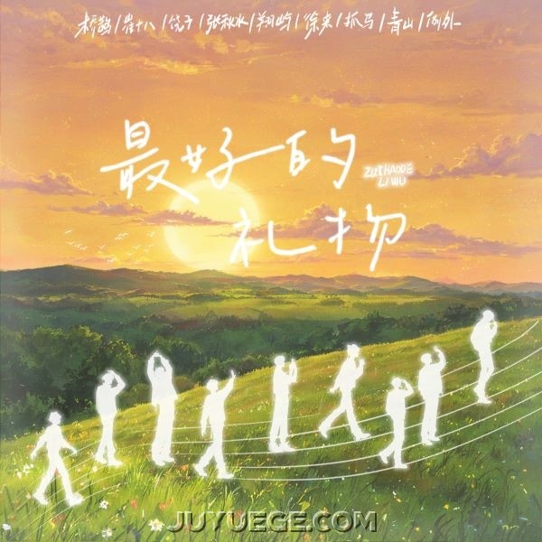 桥鹊、崔十八、饶子、张秋水、翔屿、徐来、抓马、青山、例外、听潮阁《最好的礼物》[FLAC/MP3]夸克网盘下载