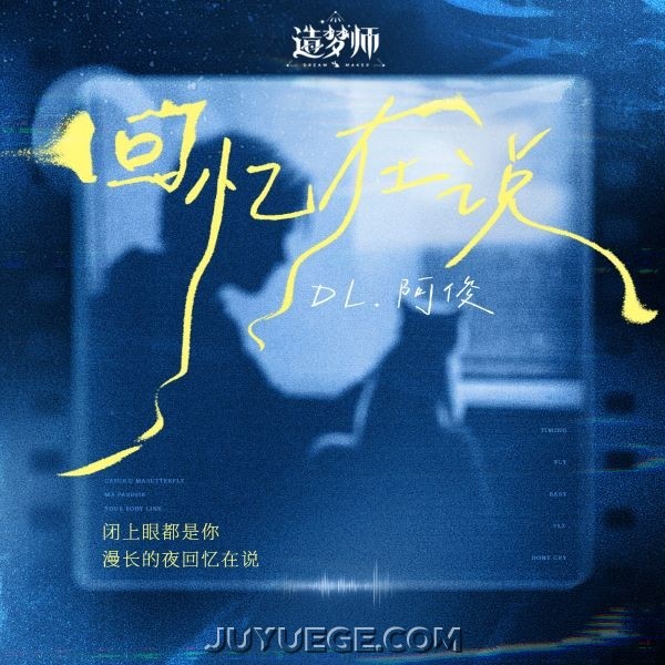 DL.阿俊、造梦师DreamMaker《回忆在说》[FLAC/MP3]夸克网盘下载