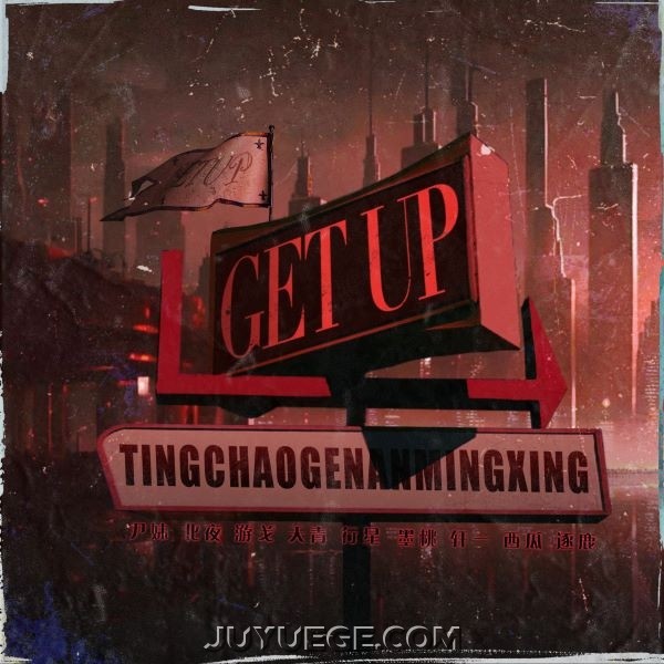 尹妹、北夜、游戈、天青、TCG行星、墨桃、轩一、杨帅、逐鹿、听潮阁《Get up》[FLAC/MP3]夸克网盘下载