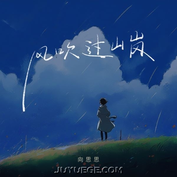 向思思《风吹过山岗》[FLAC/MP3]夸克网盘下载