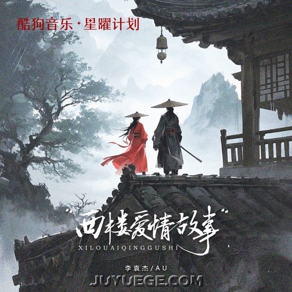李袁杰、Au《西楼爱情故事》[FLAC/MP3]夸克网盘下载