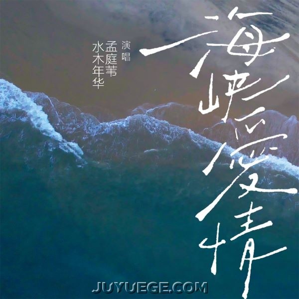 水木年华、孟庭苇《海峡爱情》[FLAC/MP3]夸克网盘下载
