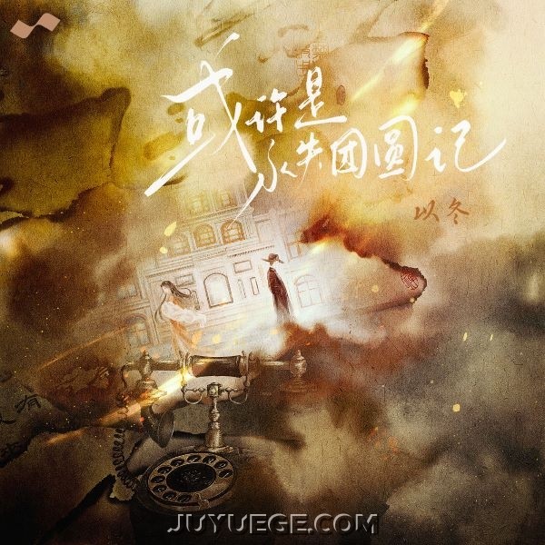 以冬《或许是永失团圆记》[FLAC/MP3]夸克网盘下载