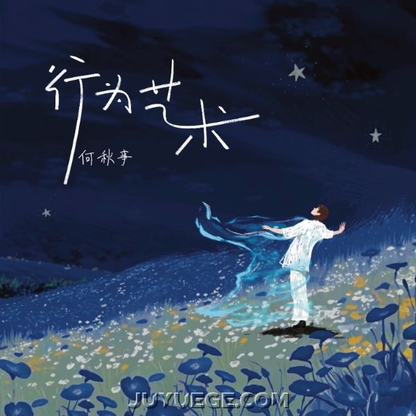 何秋亊《行为艺术》[FLAC/MP3]夸克网盘下载
