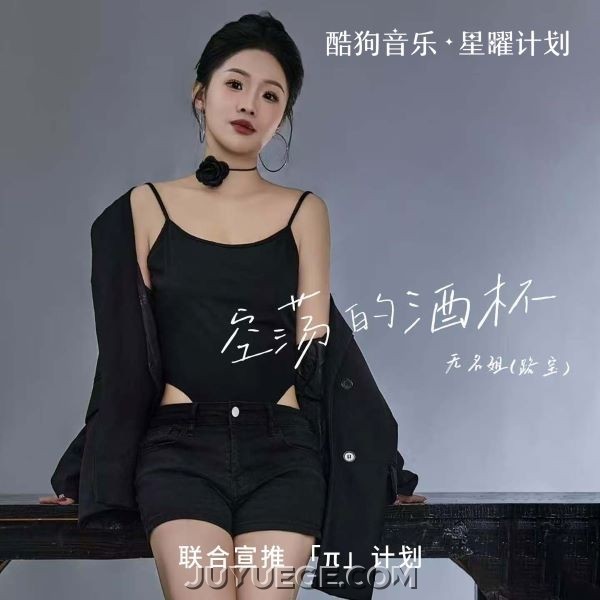 无名姐（路宝）《空荡的酒杯》[FLAC/MP3]夸克网盘下载