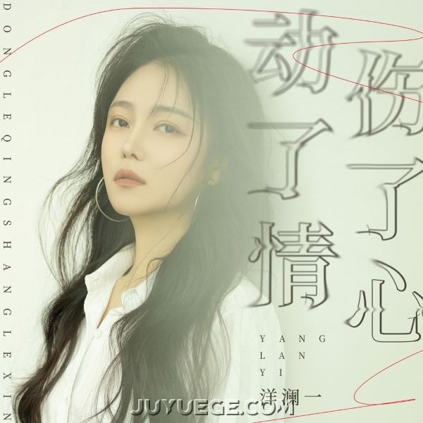 洋澜一《动了情伤了心》[FLAC/MP3]夸克网盘下载