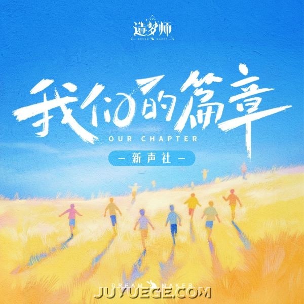 新声社、造梦师DreamMaker《我们的篇章》[FLAC/MP3]夸克网盘下载