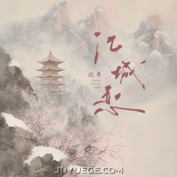 伦桑《江城恋》[FLAC/MP3]夸克网盘下载