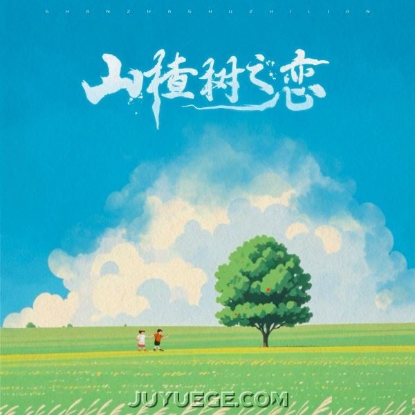 陈雪凝《山楂树之恋》[FLAC/MP3]夸克网盘下载