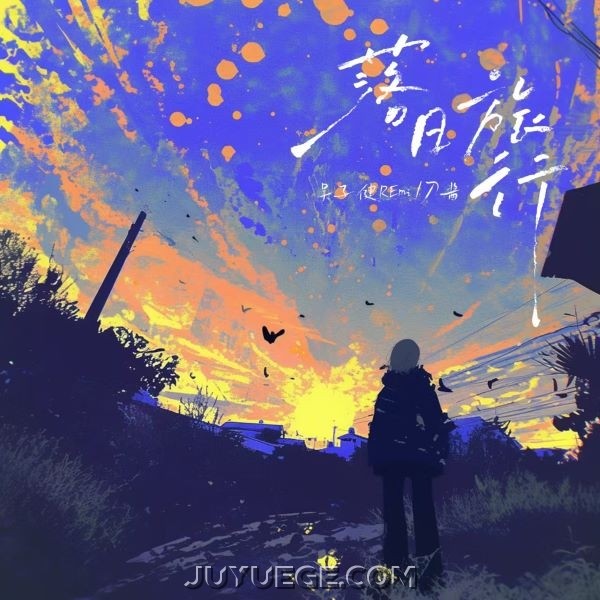 吴子健REmi、刀酱《落日旅行》[FLAC/MP3]夸克网盘下载