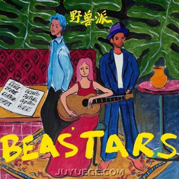 野兽派 (BEASTARS)同名EP《野兽派 (BEASTARS)》[FLAC/MP3]夸克网盘下载