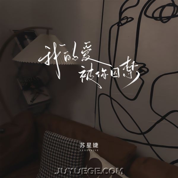 苏星婕《我的爱被你囚禁》[FLAC/MP3]夸克网盘下载