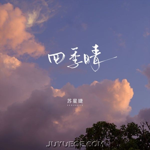 苏星婕《四季晴》[FLAC/MP3]夸克网盘下载