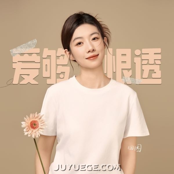 田园《爱够恨透》[FLAC/MP3]夸克网盘下载