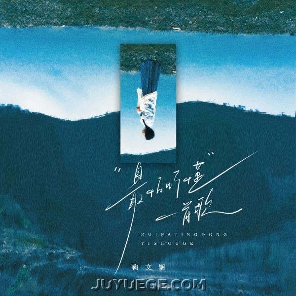 鞠文娴《最怕听懂一首歌》[FLAC/MP3]夸克网盘下载