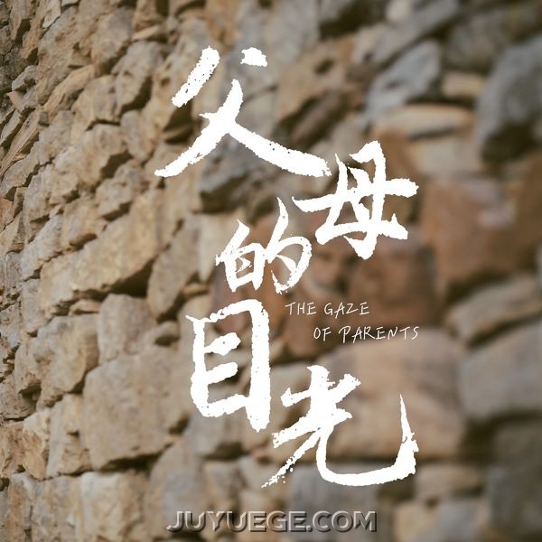 简弘亦《父母的目光》[FLAC/MP3]夸克网盘下载