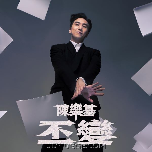 陈乐基《丕变》[FLAC/MP3]夸克网盘下载