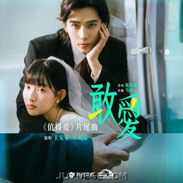 王安宇、王玉雯《敢爱》[FLAC/MP3]夸克网盘下载
