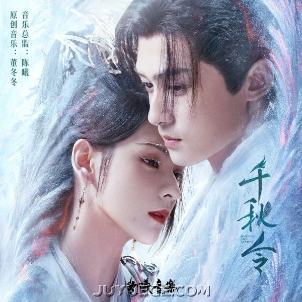《千秋令》影视剧原声音乐专辑[FLAC/MP3]夸克网盘下载